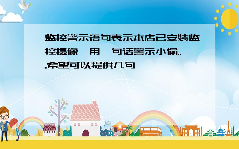 监控警示语句表示本店已安装监控摄像,用一句话警示小偷...希望可以提供几句