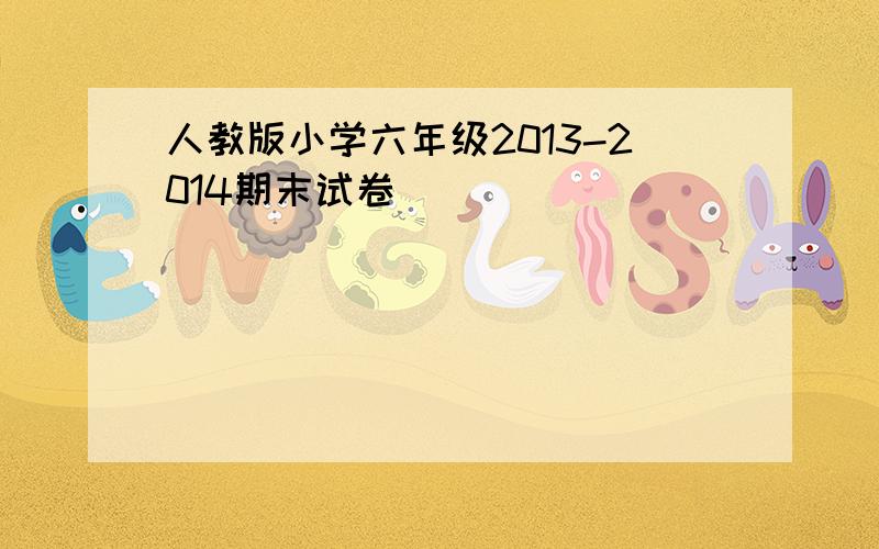 人教版小学六年级2013-2014期末试卷