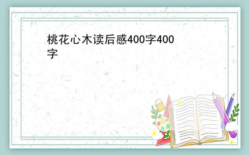 桃花心木读后感400字400字