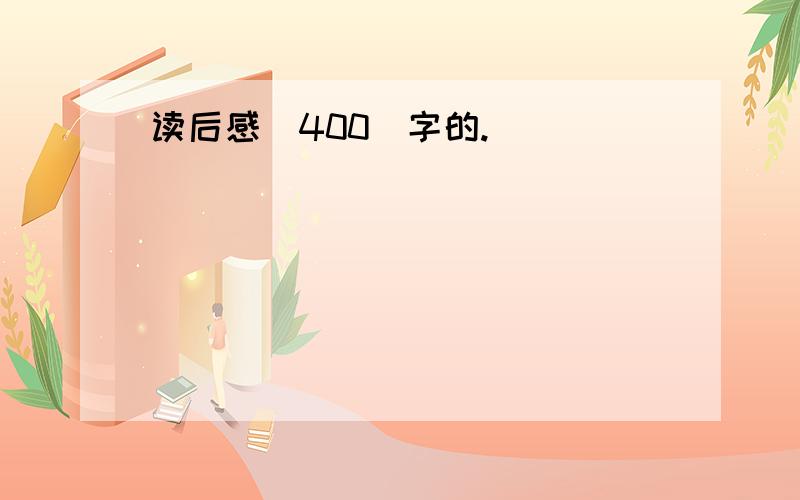 读后感(400)字的.