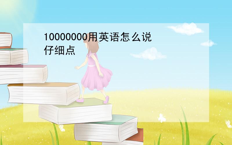 10000000用英语怎么说仔细点