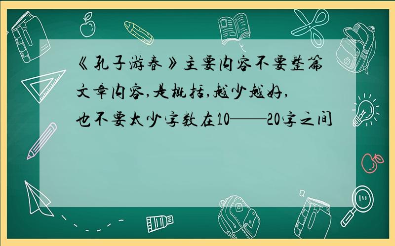 《孔子游春》主要内容不要整篇文章内容,是概括,越少越好,也不要太少字数在10——20字之间