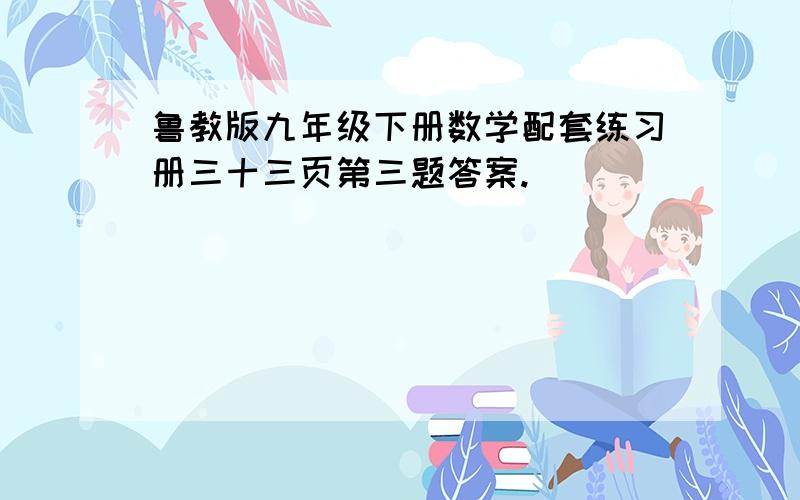 鲁教版九年级下册数学配套练习册三十三页第三题答案.