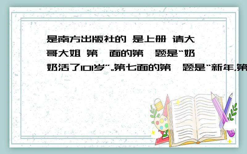 是南方出版社的 是上册 请大哥大姐 第一面的第一题是“奶奶活了101岁”。第七面的第一题是“新年，第一十三面的第一题是“平分生命”。最好 能给全部答案