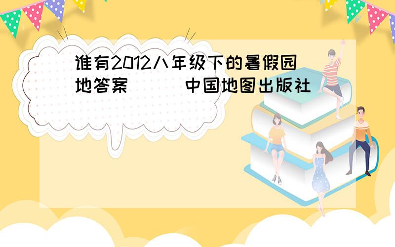 谁有2012八年级下的暑假园地答案___中国地图出版社