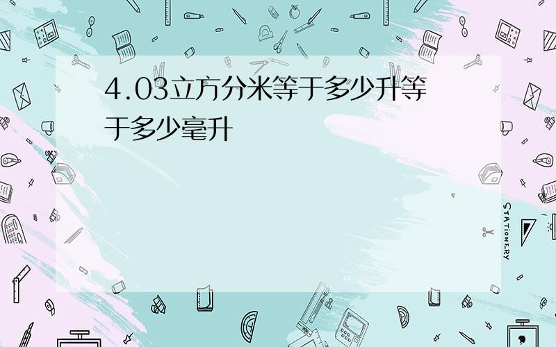 4.03立方分米等于多少升等于多少毫升