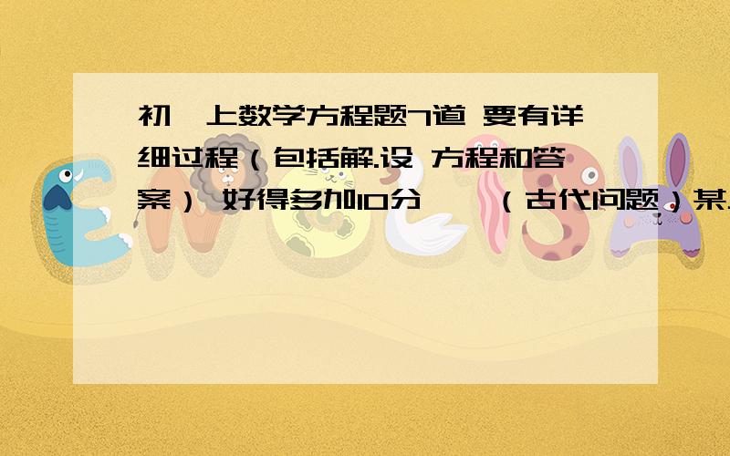 初一上数学方程题7道 要有详细过程（包括解.设 方程和答案） 好得多加10分一、（古代问题）某人工作一年的报酬是年终给他一件衣服和10枚银币,但他干满7个月就决定不再继续干了,结账时,