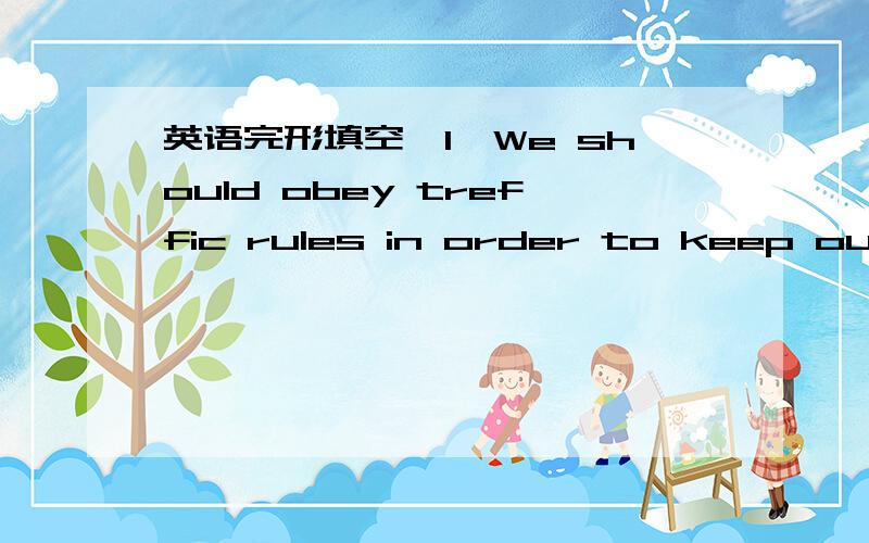 英语完形填空,1、We should obey treffic rules in order to keep ourselves ____ (save)2、What's the ____(solve)to your trouble?3、His parents often give him some _____(help) advice.4、More and more people realized the ____(important)of a good