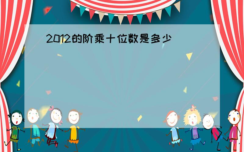 2012的阶乘十位数是多少