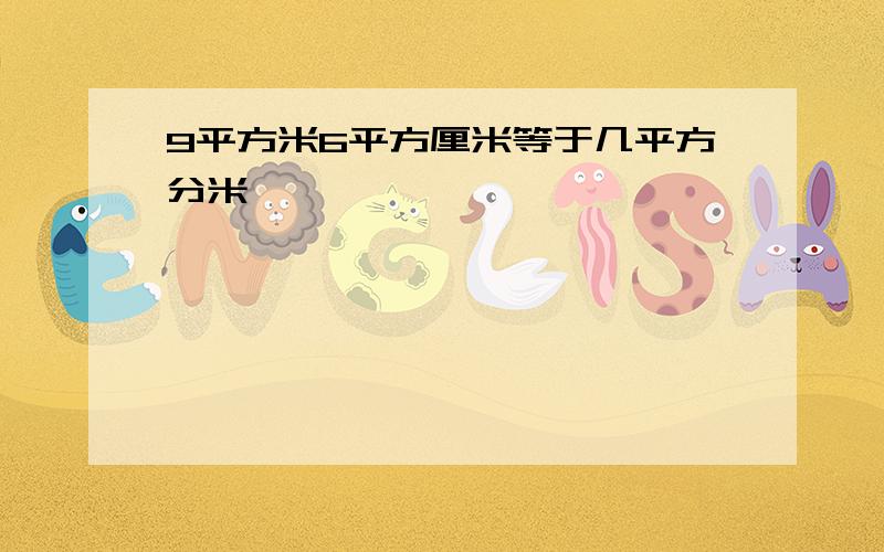 9平方米6平方厘米等于几平方分米