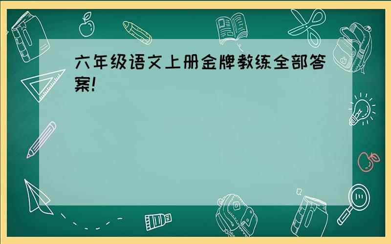 六年级语文上册金牌教练全部答案!_