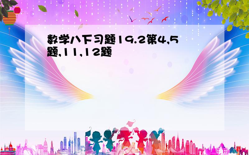 数学八下习题19.2第4,5题,11,12题