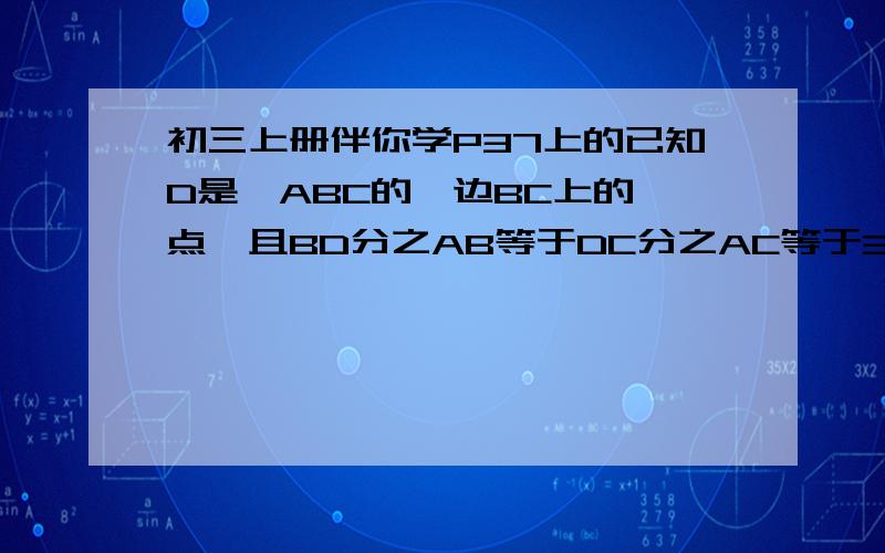 初三上册伴你学P37上的已知D是△ABC的一边BC上的一点,且BD分之AB等于DC分之AC等于3分之2,△ABC的周长是14厘米,求BC的长.AB/BD=AC/CD=3/2