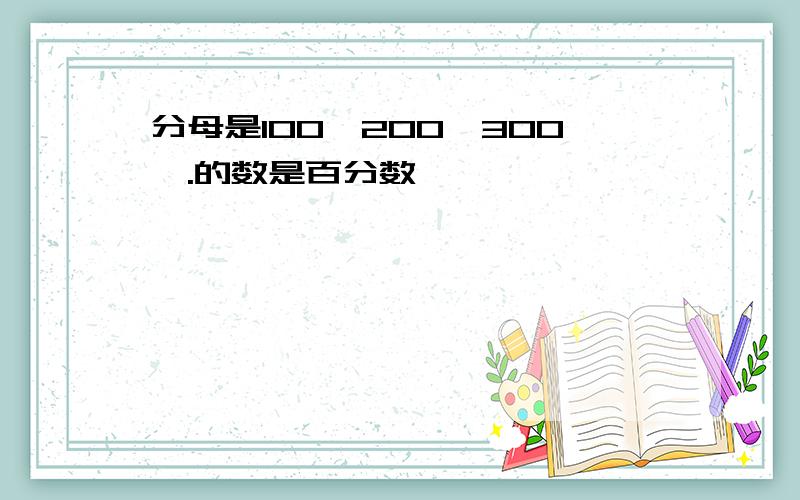 分母是100,200,300,.的数是百分数