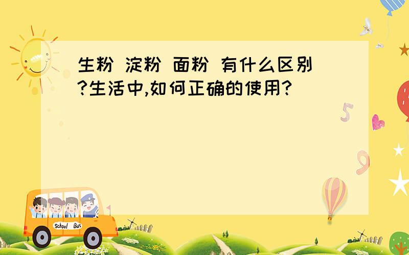 生粉 淀粉 面粉 有什么区别?生活中,如何正确的使用?