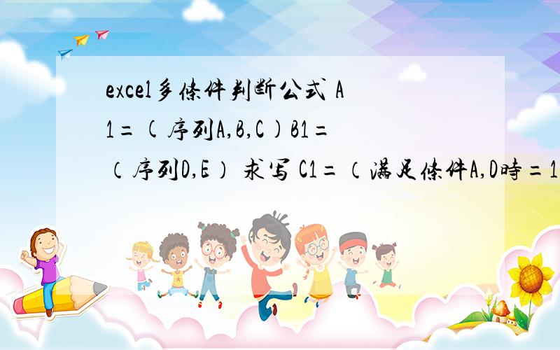 excel多条件判断公式 A1=(序列A,B,C)B1=（序列D,E） 求写 C1=（满足条件A,D时=100）C1=（满足条件A,E时=200）C1=（满足条件B,D时=300）C1=（满足条件B,E时=400）C1=（满足条件C,D时=500）C1=（满足条件C,E时=6