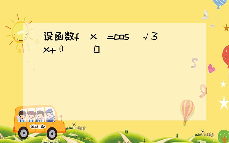 设函数f(x)=cos(√3x+θ) (0