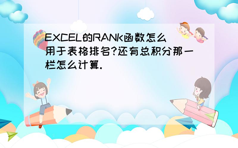 EXCEL的RANK函数怎么用于表格排名?还有总积分那一栏怎么计算.