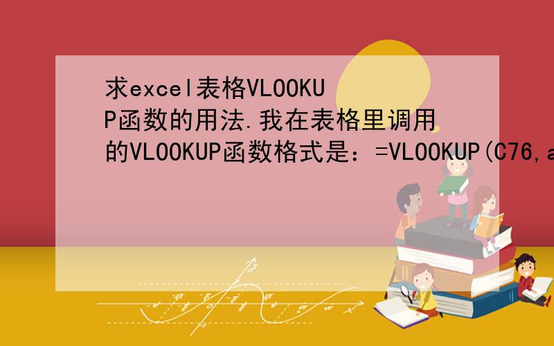 求excel表格VLOOKUP函数的用法.我在表格里调用的VLOOKUP函数格式是：=VLOOKUP(C76,aaa!D:E,5,)意思是想返回aaa表中D和E列之间与当前表C76相同数据所在行,第五列的数据!大家帮我看看这个公式有什么地