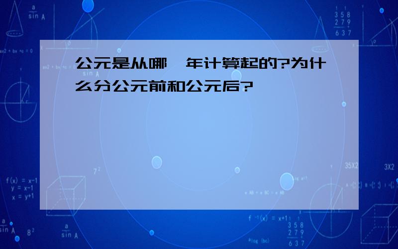 公元是从哪一年计算起的?为什么分公元前和公元后?