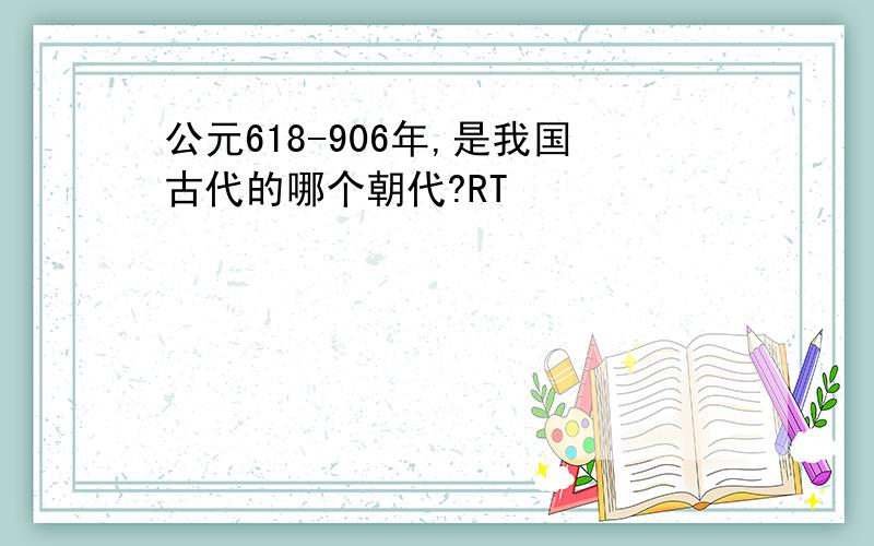 公元618-906年,是我国古代的哪个朝代?RT