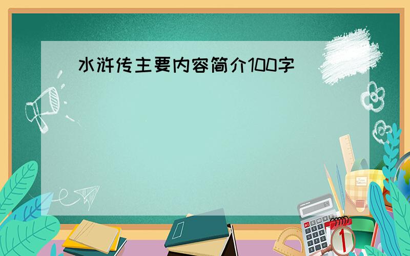 水浒传主要内容简介100字