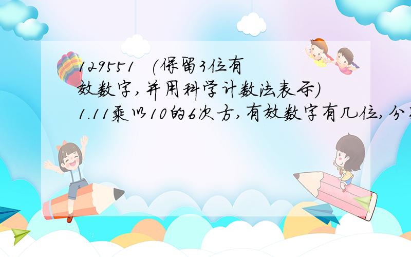 129551  (保留3位有效数字,并用科学计数法表示）1.11乘以10的6次方,有效数字有几位,分别是什么