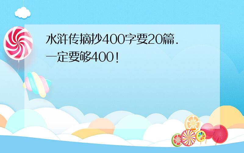 水浒传摘抄400字要20篇.一定要够400!