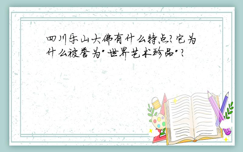 四川乐山大佛有什么特点?它为什么被誉为