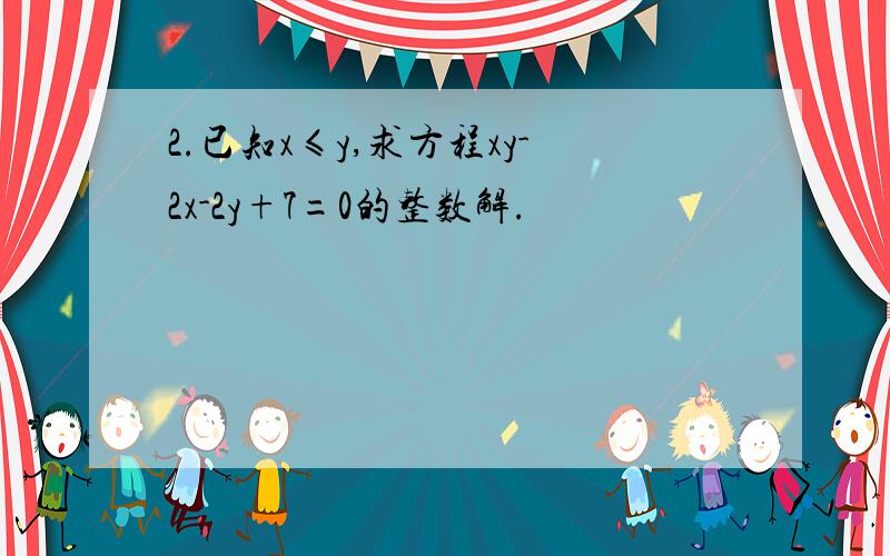 2.已知x≤y,求方程xy-2x-2y+7=0的整数解.