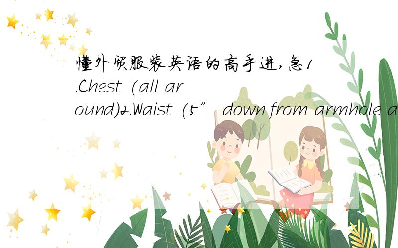 懂外贸服装英语的高手进,急1.Chest (all around)2.Waist (5” down from armhole all aroun3.Sweep (all around)4.Back length (from HPS to bottom)MANU**5.Across shoulder (seam to seam)6.Chest and mid-armhole7.Neck width (seam to seam)8.Front ne