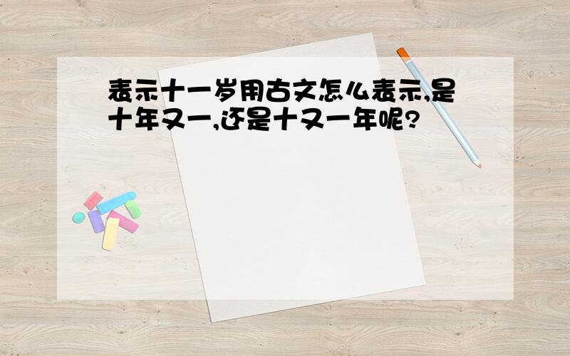 表示十一岁用古文怎么表示,是十年又一,还是十又一年呢?