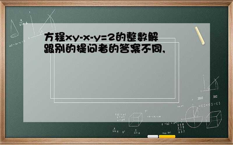 方程xy-x-y=2的整数解跟别的提问者的答案不同,