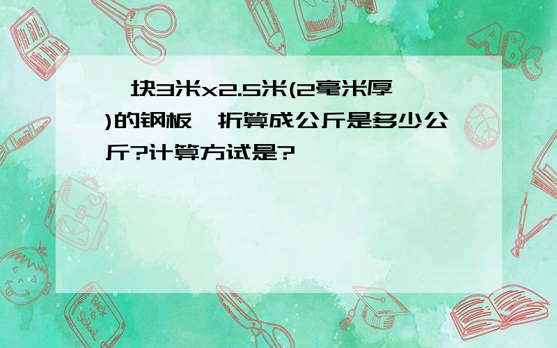 一块3米x2.5米(2毫米厚)的钢板,折算成公斤是多少公斤?计算方试是?