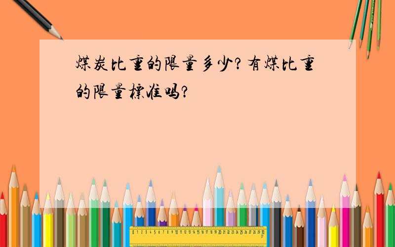 煤炭比重的限量多少?有煤比重的限量标准吗?