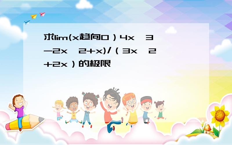 求lim(x趋向0）4x^3-2x^2+x)/（3x^2+2x）的极限