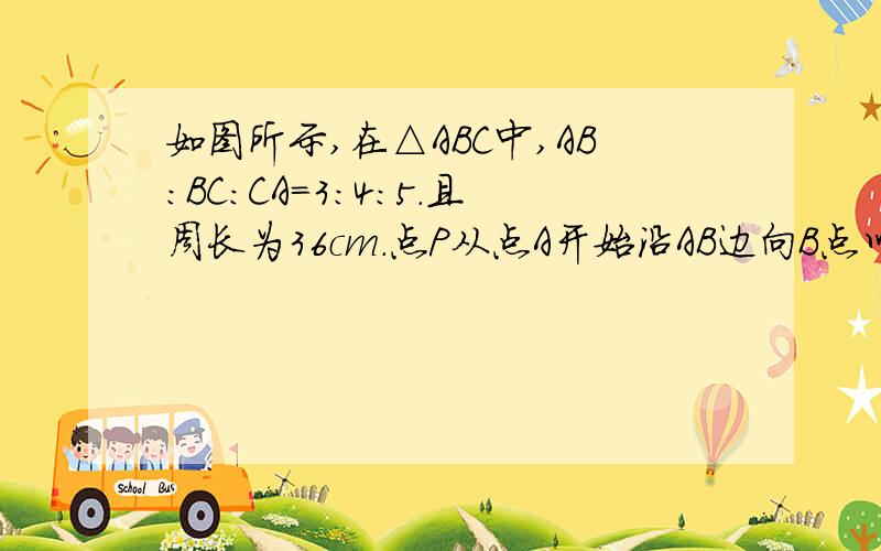 如图所示,在△ABC中,AB:BC:CA=3:4:5.且周长为36cm.点P从点A开始沿AB边向B点以每秒1cm的速度移动； 点Q从点B沿BC边向点C以每秒2cm的速度移动.如果同时出发,问经过3秒时,三角形PBQ的面积为?