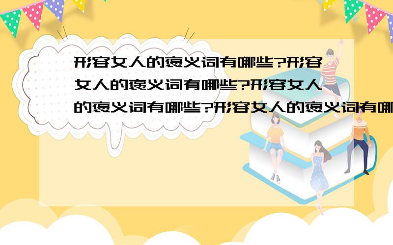 形容女人的褒义词有哪些?形容女人的褒义词有哪些?形容女人的褒义词有哪些?形容女人的褒义词有哪些?形容女人的褒义词有哪些?