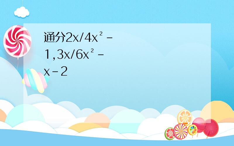 通分2x/4x²-1,3x/6x²-x-2