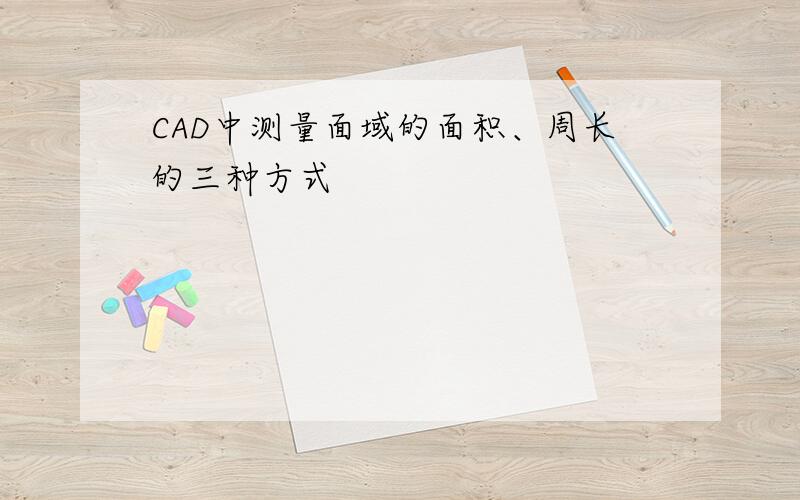 CAD中测量面域的面积、周长的三种方式