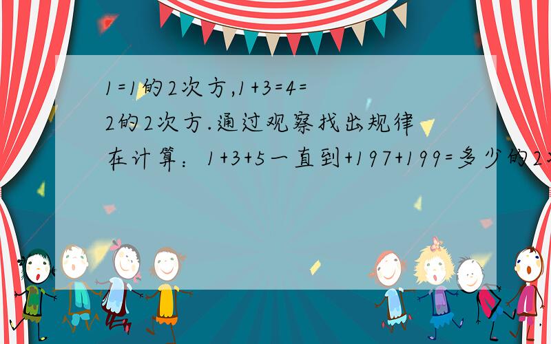 1=1的2次方,1+3=4=2的2次方.通过观察找出规律在计算：1+3+5一直到+197+199=多少的2次方