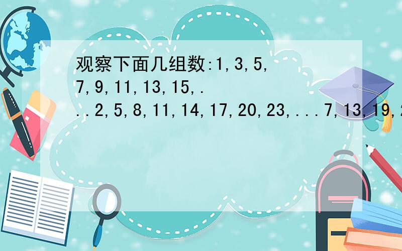 观察下面几组数:1,3,5,7,9,11,13,15,...2,5,8,11,14,17,20,23,...7,13,19,25,31,37,43,49,...这三组数具有共同的特点.现在有上述特点的一组数,第一个数是3,第三个数是11,则第n个数为( )(A)8n-1 (B)n²+2 (C)4n-1 (D)2n