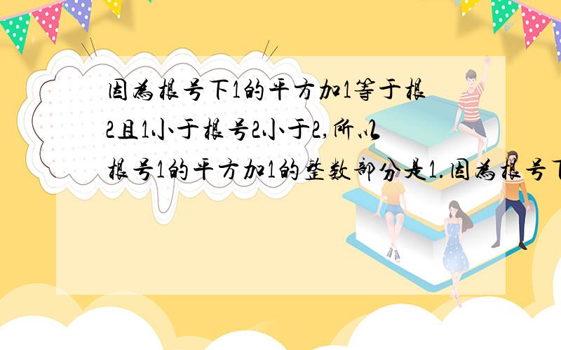 因为根号下1的平方加1等于根2且1小于根号2小于2,所以根号1的平方加1的整数部分是1.因为根号下2的平方加2等于根号6且2小于根号6小于3所以根号2的平方加2的整数部分是2,因为根号下3的平方加