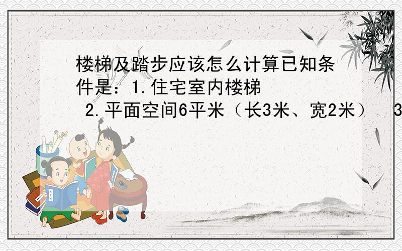 楼梯及踏步应该怎么计算已知条件是：1.住宅室内楼梯    2.平面空间6平米（长3米、宽2米）  3.室内高度3.6米            请问：1.可以做环形楼梯吗? 2.如果可以的话需要做到多宽?需要多少步才能