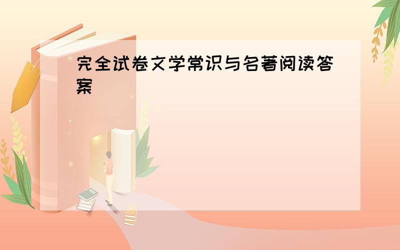 完全试卷文学常识与名著阅读答案