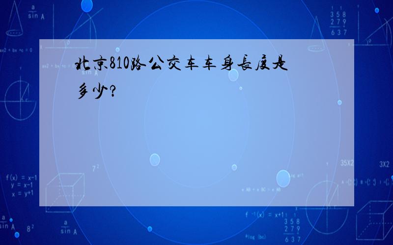 北京810路公交车车身长度是多少?