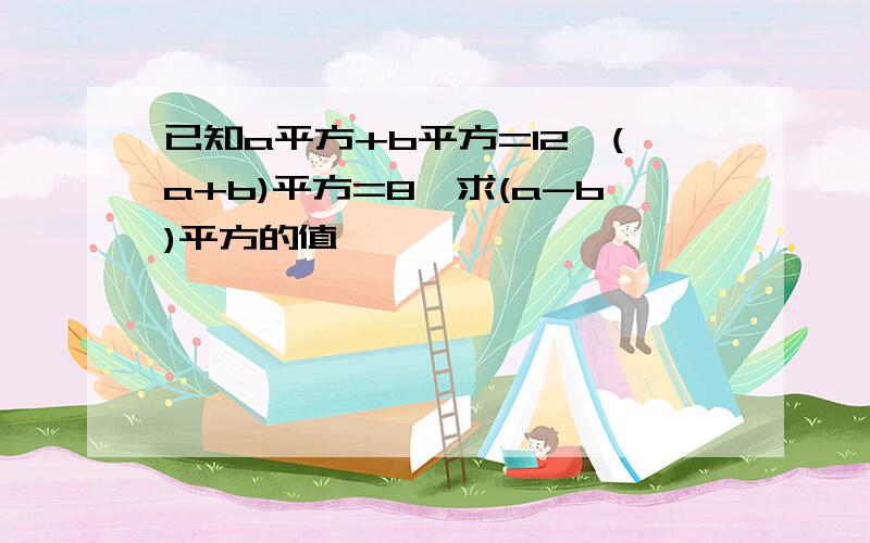 已知a平方+b平方=12,(a+b)平方=8,求(a-b)平方的值