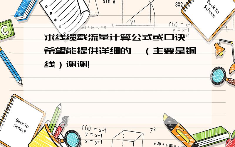 求线缆载流量计算公式或口诀,希望能提供详细的,（主要是铜线）谢谢!