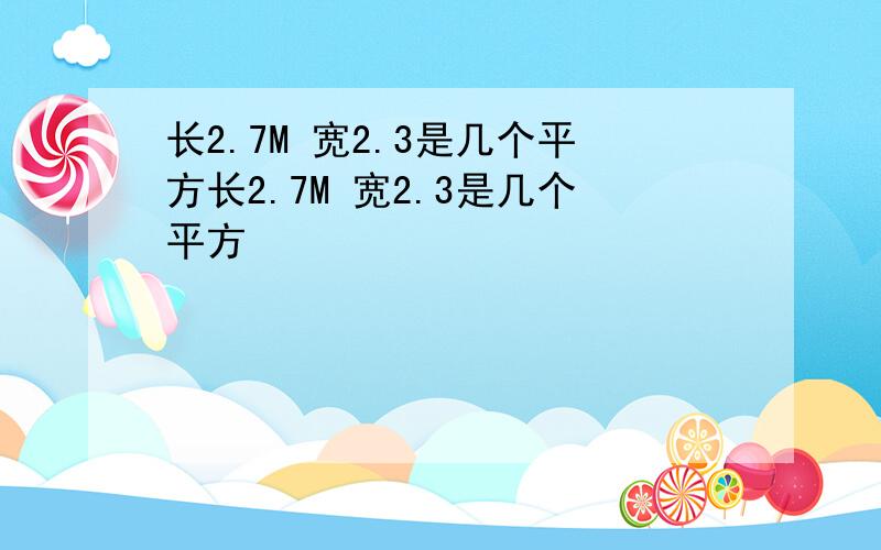 长2.7M 宽2.3是几个平方长2.7M 宽2.3是几个平方