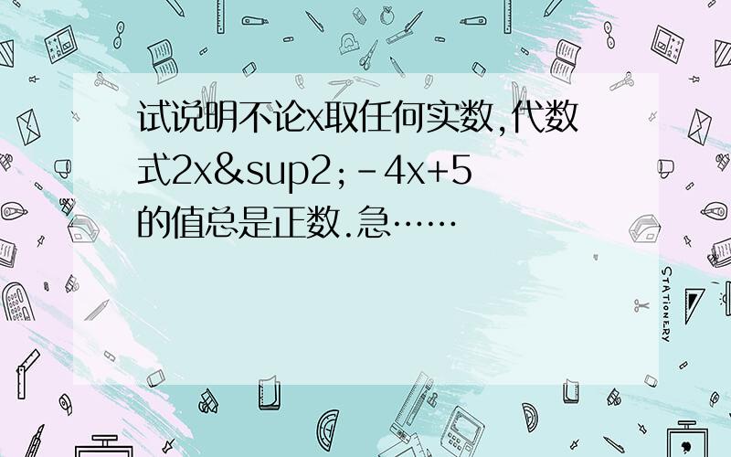 试说明不论x取任何实数,代数式2x²-4x+5的值总是正数.急……